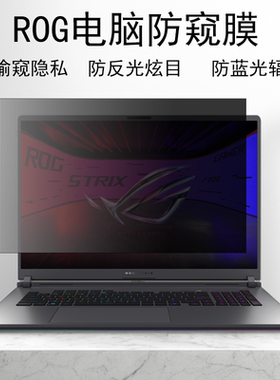 ASUS华硕ROG Strix G18/G16电脑防窥膜SCAR18/16/17防反光ZephyrusG16/G14防蓝光FlowX13/Z13防偷窥保护贴膜