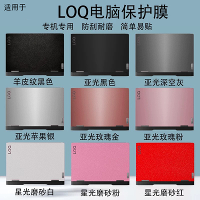 适用于联想LOQ 15IPH11E 15IRH11E防刮15AHP10电脑贴纸15ARP9机身外壳屏幕键盘15IAX9纯色炫彩15IRX9保护贴膜