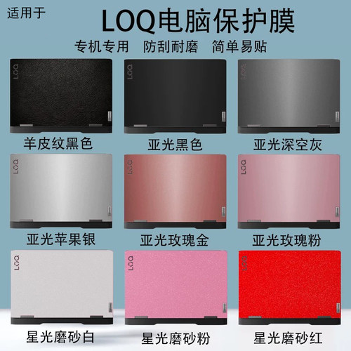 适用于联想LOQ 15AHP10防刮15AHP10电脑贴纸15ARP9机身外壳屏幕键盘15IAX9纯色炫彩15IRX9防刮16APH8保护贴膜