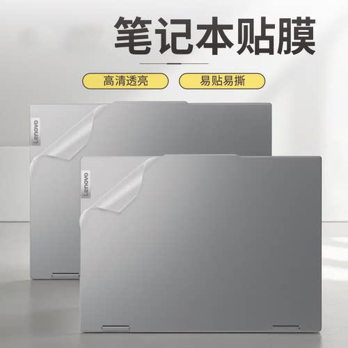 联想IdeaPad3 15IAU7 Slim5电脑贴纸Slim3 15IAH8透明磨砂Pro 5 14IMH9机身外壳yoga Slim7屏幕键盘保护贴膜