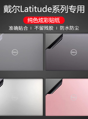 适用戴尔Latitude3450 5450防反光7450电脑贴纸5430 7440防水5440 3420机身外壳炫彩贴3550商务9450保护贴膜