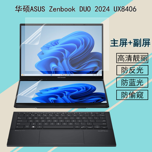14英寸2024款华硕灵耀14双屏Zenbook DUO电脑屏幕膜UX8406键盘膜高清防反光防蓝光防窥屏全覆盖保屏幕护贴膜