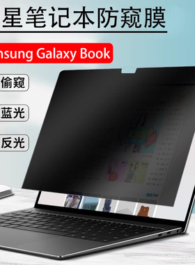 适用三星GalaxyBook5/4/3/2 Pro360笔记本防窥膜960QGK防反光星耀940XMA 750QCG防蓝光730QFG防窥视屏幕贴膜