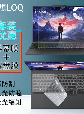 适用联想LOQ 15IRX9电脑屏幕膜15AHP9 15IAX9E ARP9键盘膜高清防蓝光钢化膜16IRH8 APH8防反光防窥屏保护贴膜