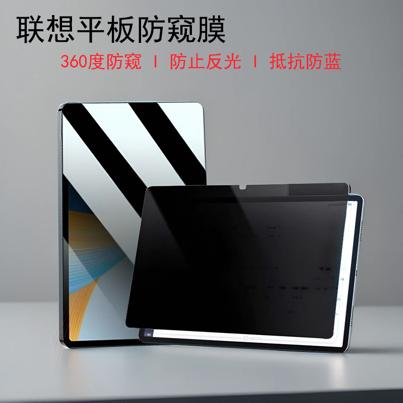 适用于2024联想小新YOGA Pad Pro拯救者Y700二代Y900防窥膜M10Plus异能者M20防反光Studio防蓝光保护隐私贴膜