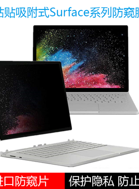 微软Surface laptop7/6/5/4笔记本防窥膜Pro11/10/9/8/7防反光book3防蓝光go3防偷窥Studio2保护隐私屏幕贴膜