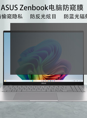 适用ASUS华硕ZenbookS14/16 15X 16X电脑防窥膜M5406 UX3405防反光M1407防蓝光S5606防偷窥N6506保护隐私贴膜