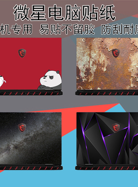 msi微星Titan18电脑贴纸Raider18图案Stealth14定制Vector16机身外壳Pulse15屏幕键盘Sword16炫彩保护贴膜
