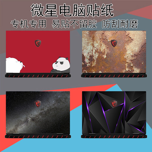 微星泰坦18Pro绝影18刃影16魔影16强袭GE66电脑贴纸创造者Z17雷影17星影17尊爵14机身外壳Summit E16保护贴膜