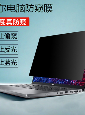 戴尔Latitude3450 5450电脑防窥膜5350 5440防反光7440保护隐私7430防蓝光5430 3550防偷窥屏5420笔记本贴膜