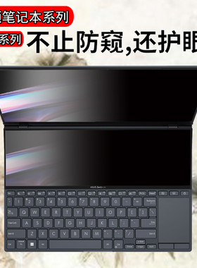 华硕灵耀X双屏无畏Pro14/15逍遥纵横灵珑天选2air电脑屏幕防窥膜VivoBook14/15防反光Deluxe14s防偷窥屏贴膜