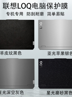 联想LOQ 15AHP10电脑贴纸15IRX11防刮15IAX9E纯色15ARP9机身外壳17IRX10不留胶15IRX9纯色炫彩屏幕保护贴膜