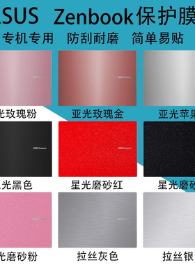 适用于ASUS华硕Zenbook A14 S14 S16电脑贴膜防刮UX3405/7纯色炫彩UM5606机身外壳UX5606屏幕键盘保护贴膜纸