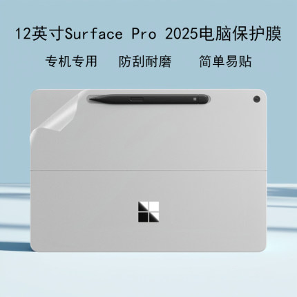 适用于12英寸Microsoft微软Surface Pro 2025款电脑贴纸透明磨砂机身外壳键盘罩盖屏幕膜保护贴膜全套