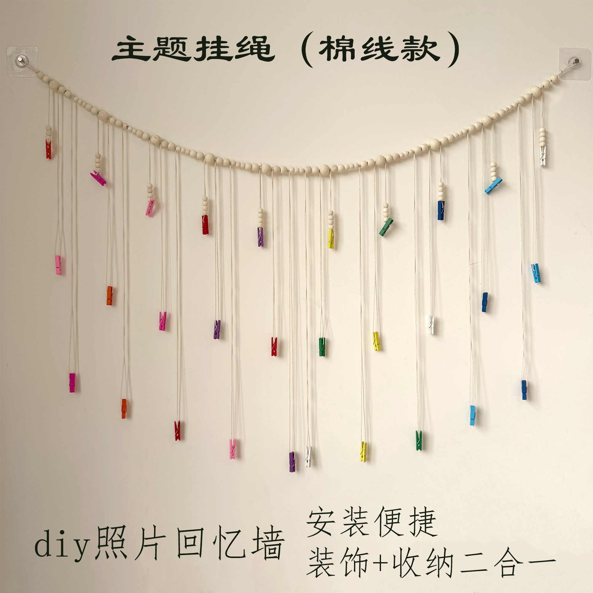 棉线款创意主题挂绳彩色木夹子主题墙壁挂照片展示客厅卧室装饰绳