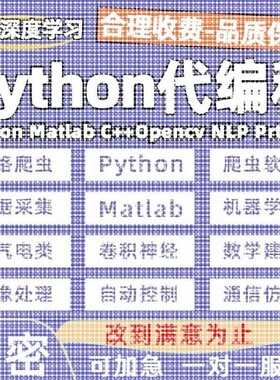 python代编程机器深度学习爬虫数据抓取matlab代码C#语言程序帮做