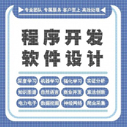 python代编程深度学习java代码编写c#语言软件开发算法程序指导