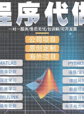 matlab代码帮做Python代编程序图像信号处理电气彷真代做通信编写