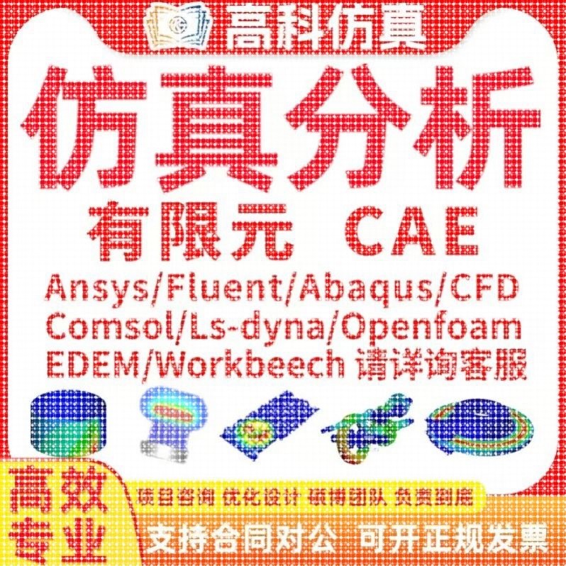代做ansys/fluent/openfoam/comsol/abaqus有限元分析CAE/CFD模拟