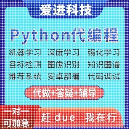 深度学习接单辅导代做代码编写调试爬虫数据抓取跑通Python代编程