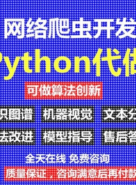python爬虫数据分析深度学习opencv神经网络代码nlp程序代做编程