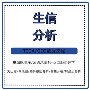 生信分析 TCGA/GEO数据库挖掘 单细胞转录组测序分析