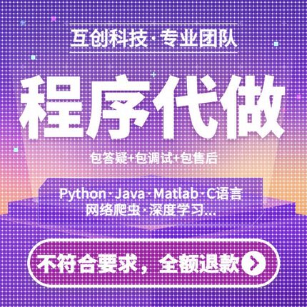 Python代编程java代码编写C语言C++接单Matlab程序计算机代做成品