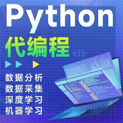 python代编程深度学习算法机器学习代码编写接单跑通爬虫数据采集