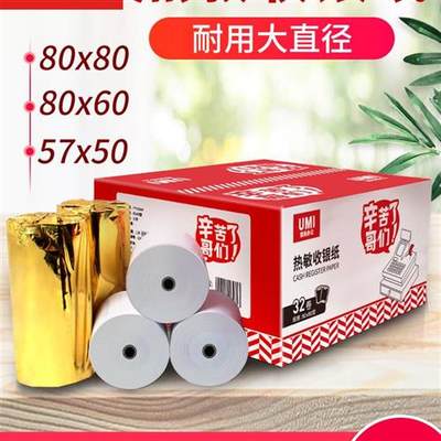 悠米 57x50热敏收银纸80x80小票纸80*80mm热敏打印纸80x60卷纸80x