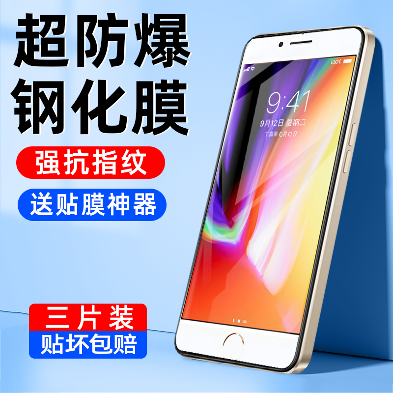 【防爆】适用苹果8系列钢化膜
