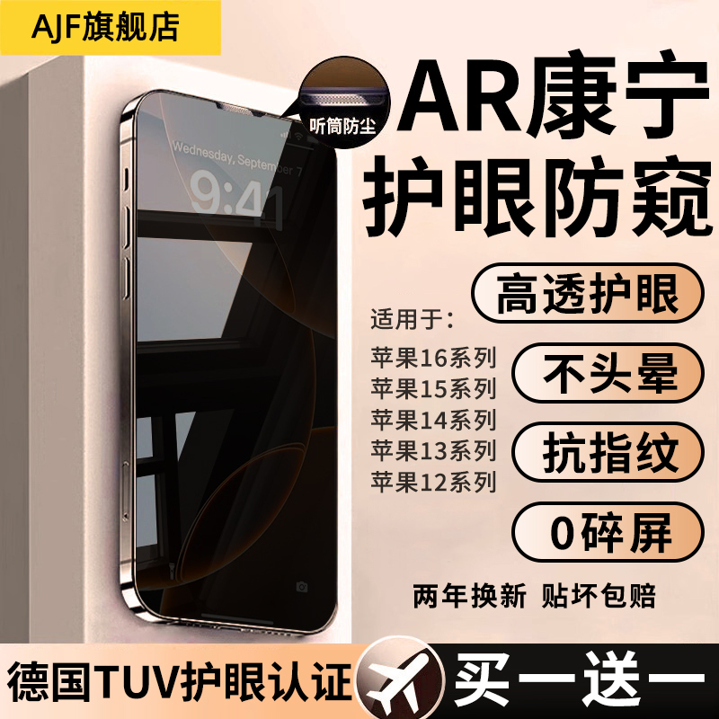 【AR护眼防窥】适用苹果钢化膜