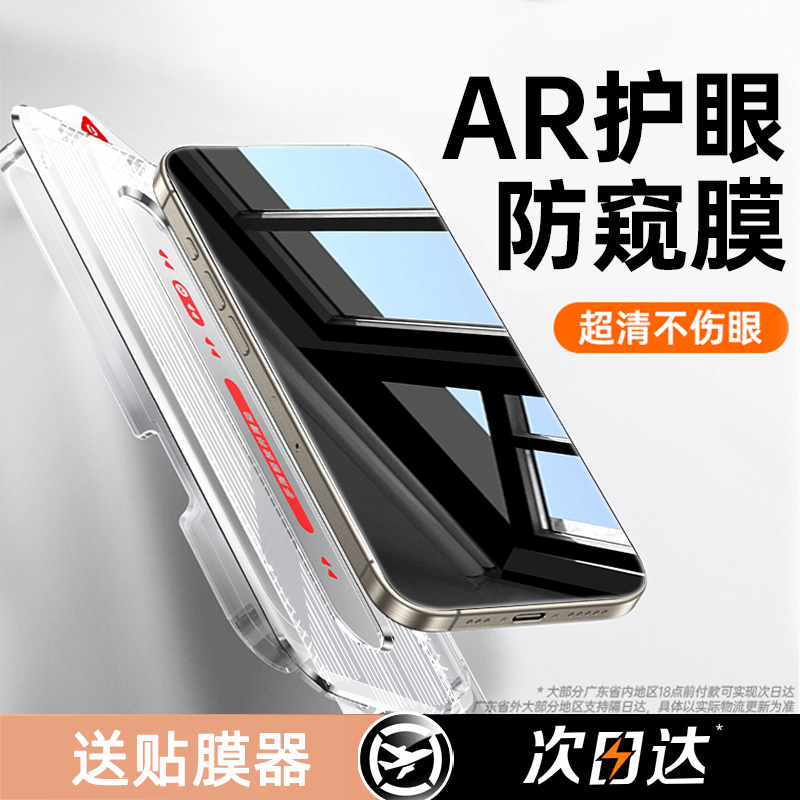 【AR秒贴防窥】适用苹果钢化膜