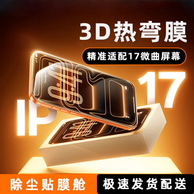 【3D热弯秒贴】适用苹果钢化膜