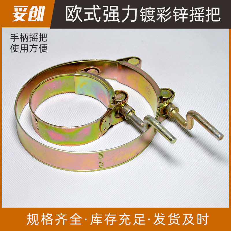 手柄摇把强力喉箍铁镀彩锌妥创