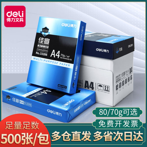 得力70/80克A4多功能复印纸