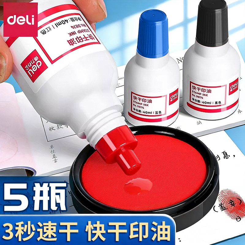 得力快干印油印泥红色专用补充液印章油加印快干盖章秒干办公财务发票