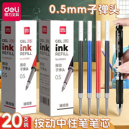 得力臻顺滑按动笔笔芯0.5子弹头