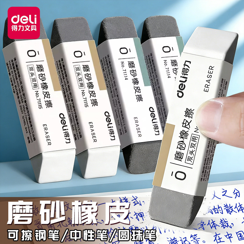 得力磨砂橡皮擦钢笔橡皮擦学生专用可擦碳素笔中性笔水笔圆珠笔铅笔两用擦得干净不留痕半砂魔力擦钢擦沙像皮
