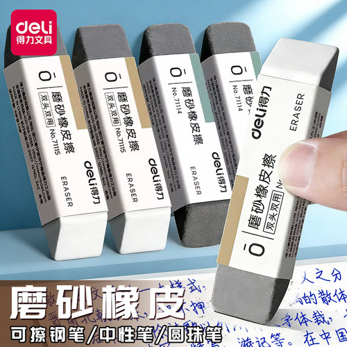 得力磨砂橡皮擦可擦圆珠笔中性笔