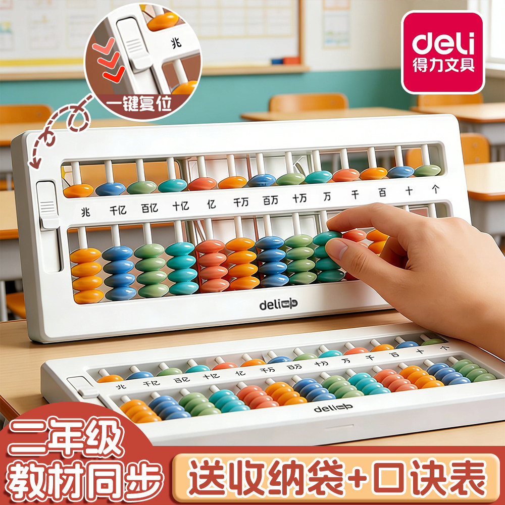 得力算盘二年级下册小学生专用珠心算七珠五珠儿童7珠5珠13档计数器一年级数学苏教版人教版学习神器小算盘