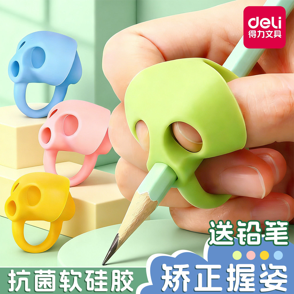 得力三指握笔器幼儿园初学者矫正器小学生铅笔控笔训练宝宝学写字神器儿童专用纠正握笔姿势软硅胶保护笔套