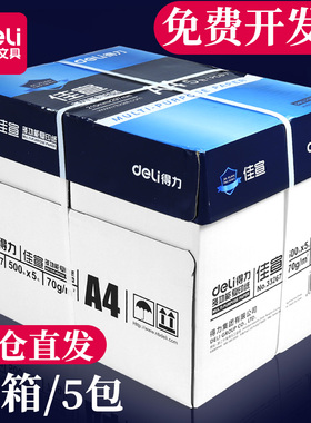 得力A4打印纸80g加厚复印纸80g木浆2500张可双面办公单草稿纸画画用品a四白纸整箱5包装一箱纸白色纸包邮