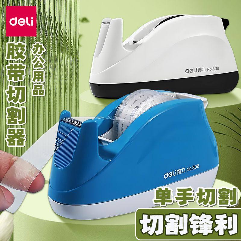 得力透明胶带切割器胶带座底座透明胶布切割机小号胶纸机纸条撕断器封箱分割器胶纸台座胶带机胶布架桌面办公