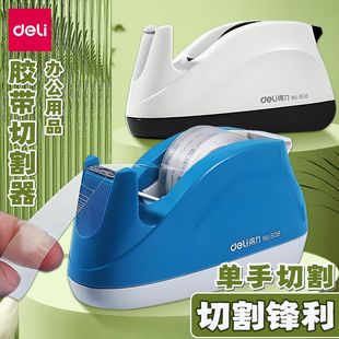 得力透明胶带切割器胶带座底座透明胶布切割机小号胶纸机纸条撕断器封箱分割器胶纸台座胶带机胶布架桌面办公