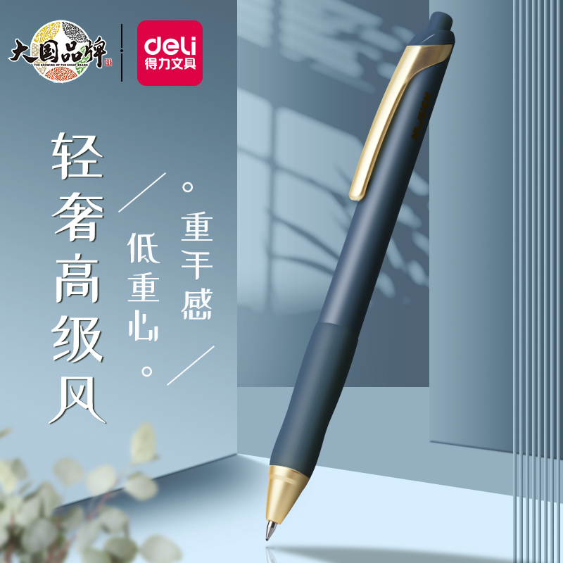 得力按动低重心高颜值0.5中性笔