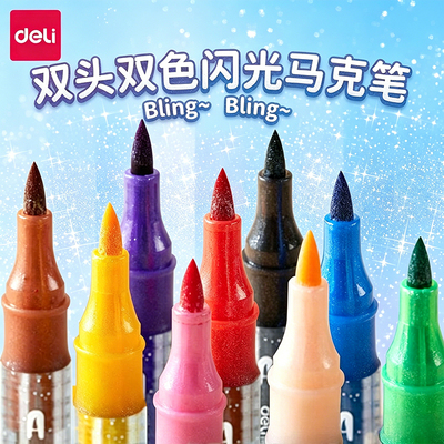 得力双头双色闪粉马克笔可叠色