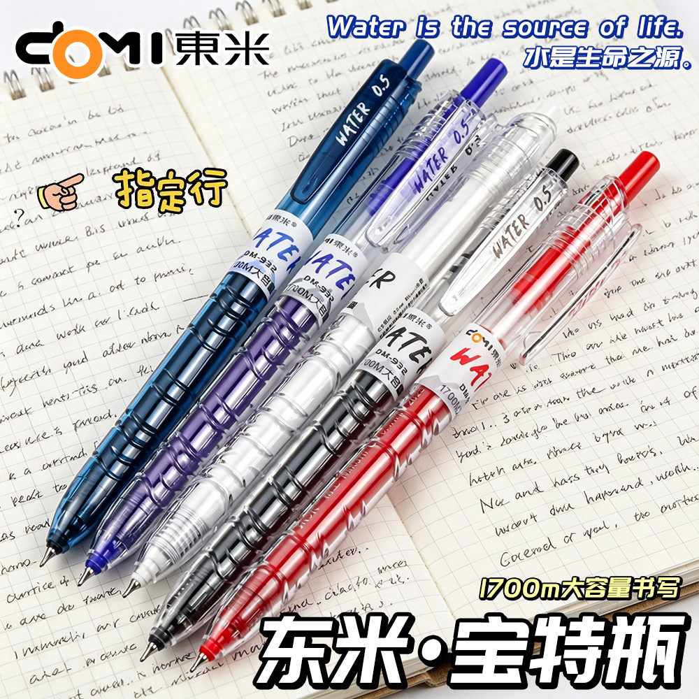 东米932按动宝特瓶中性笔CS速干图片