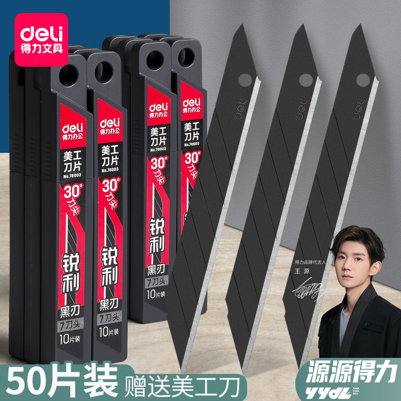 得力刀片18mm加厚壁纸小号