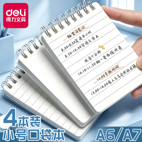 得力A7/A6加厚小号线圈口袋本