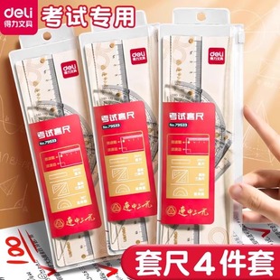 得力连中三元套尺尺子小学生专用四件套一年级直尺三角尺量角器圆规套装儿童测量绘图透明15cm塑料尺文具
